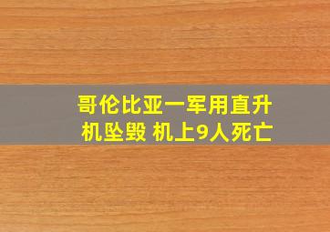 哥伦比亚一军用直升机坠毁 机上9人死亡